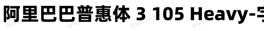 阿里巴巴普惠体 3 105 Heavy字体转换
